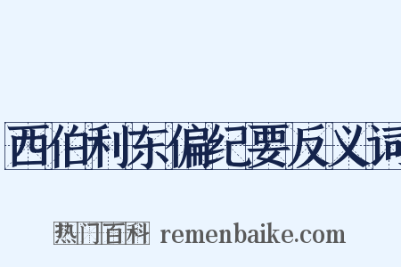 西伯利东偏纪要反义词是什么意思的图片